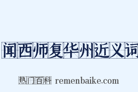 闻西师复华州近义词是什么意思的图片